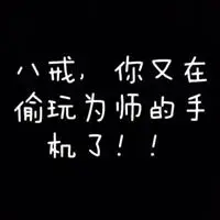 不准动我手机图片警告不要动我手机图片