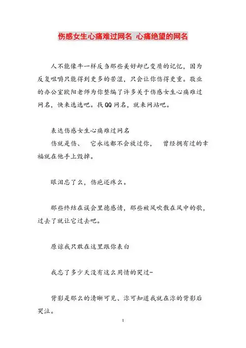 伤感女生心痛难过网名心痛绝望的网名范文