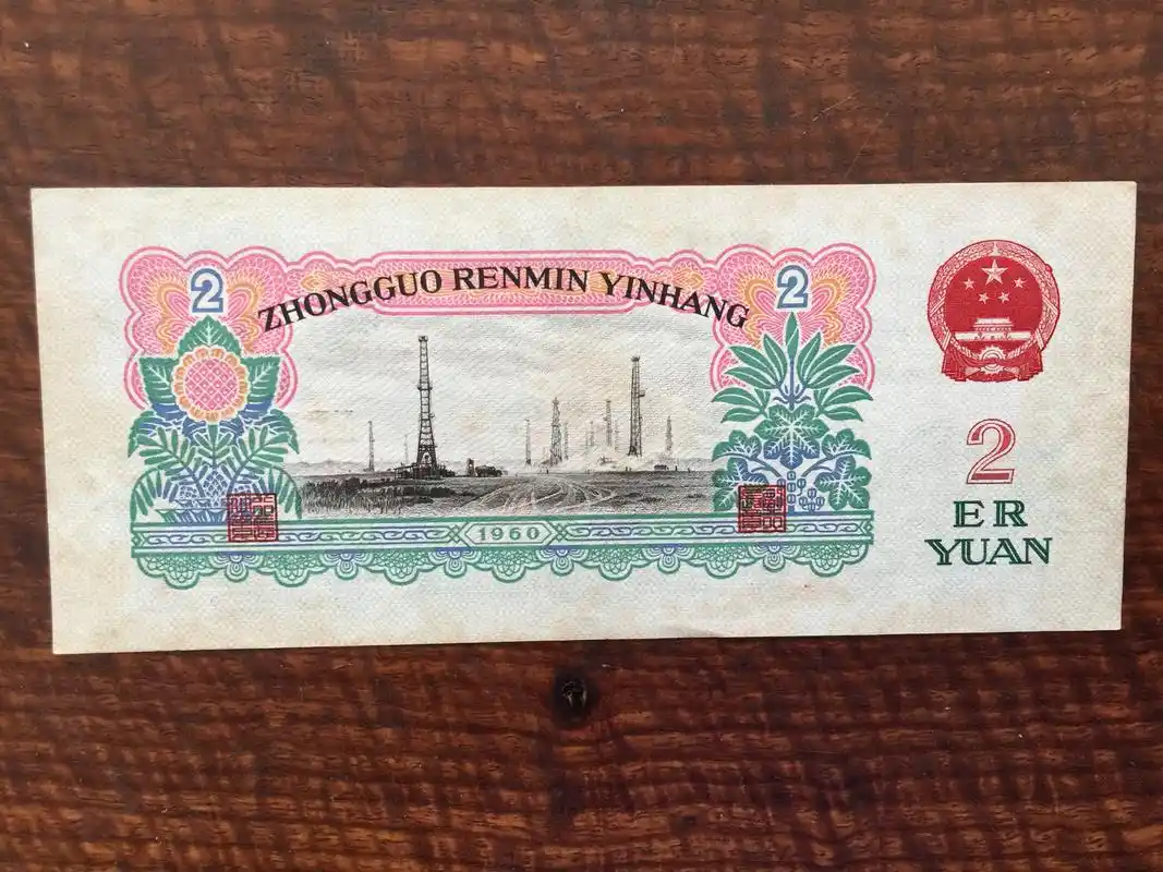 集有1960年2元纸币1张