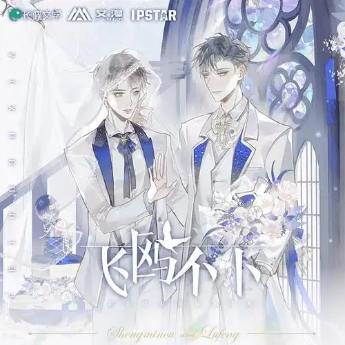 艾漫官方正版飞鸥不下周边大色陆枫盛珉鸥镭射动漫挂件