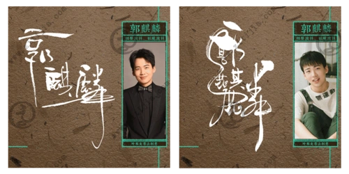 努力实在相声演员郭麒麟名字创意设计