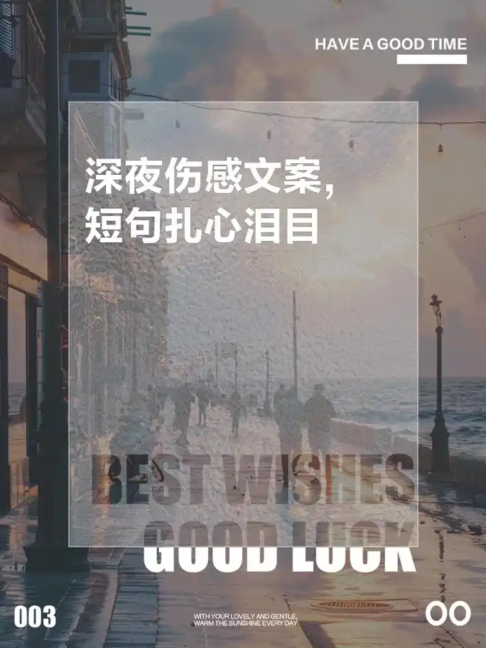 深夜伤感文案,短句扎心泪目 1,深夜的寂静里,孤独如潮水般涌来,那份