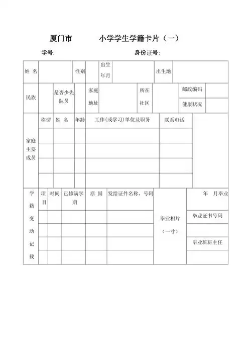 厦门市小学学生学籍卡片样表