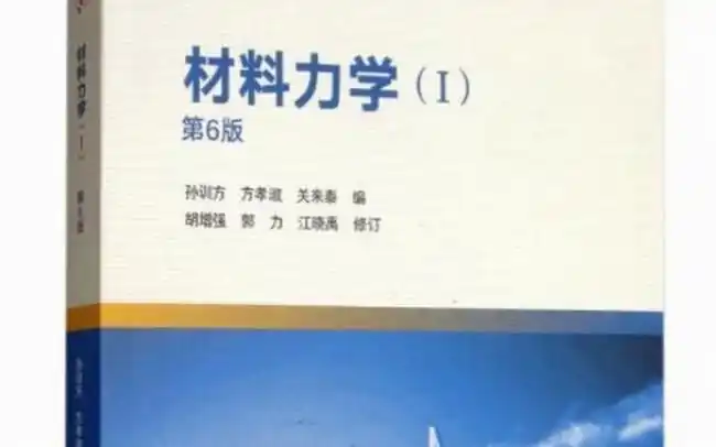 孙训方《材料力学 第5 6版》上下册 笔记 课后习题 配套题库pdf电子版