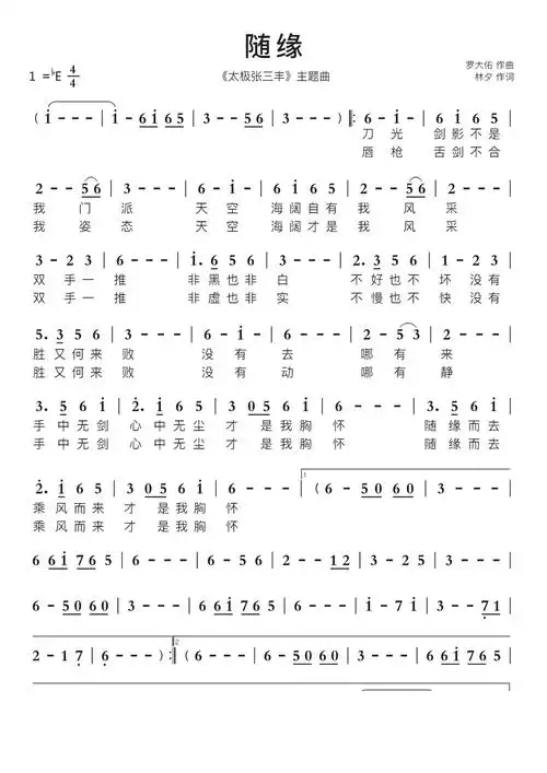 随缘智能简谱太极张三丰主题曲