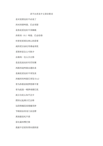 讲不出再见粤语谐音歌词.doc