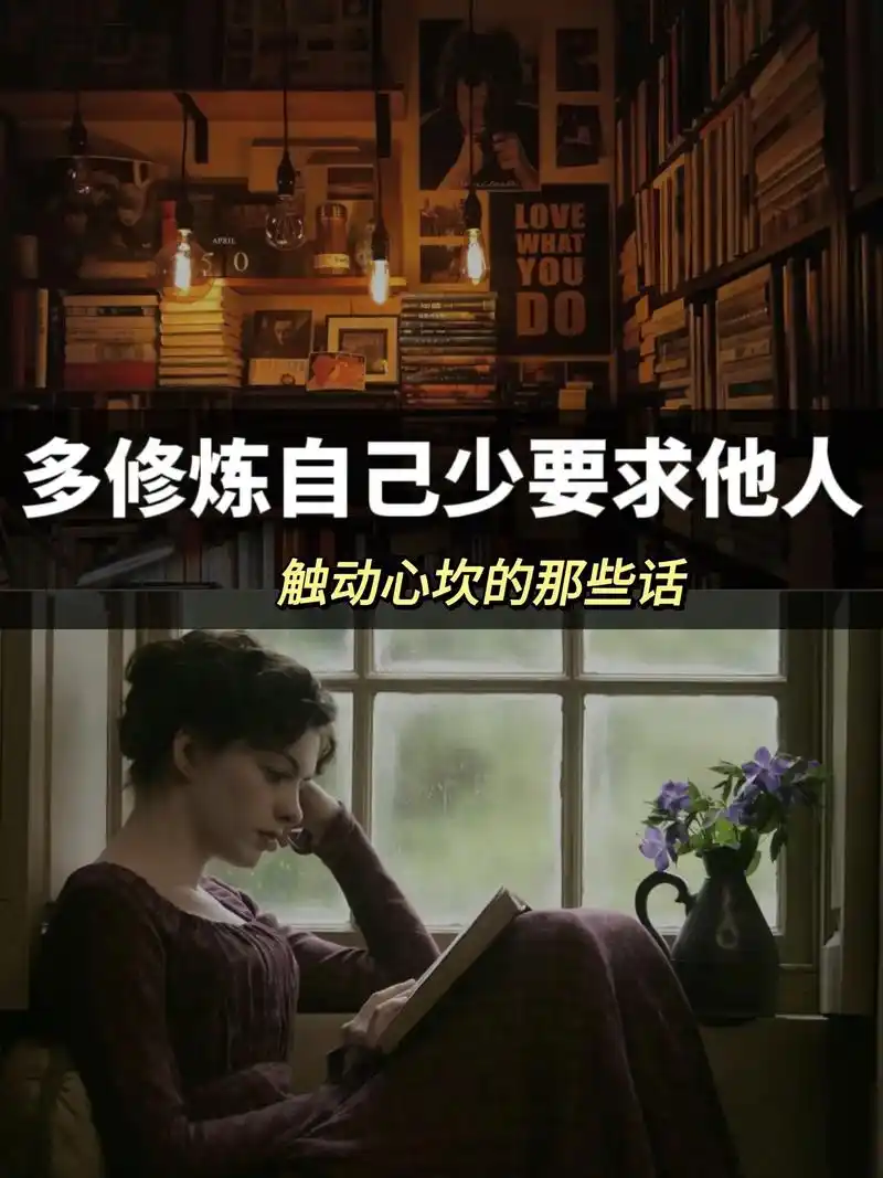 多修炼自己少要求他人.#图文来了  #努力成为更好的自己   - 抖音