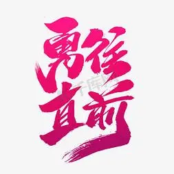 勇往直前创意艺术字设计