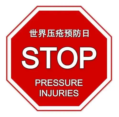 "远离压疮 健康同行"——信阳市中心医院成功举办第八个世界压疮预防