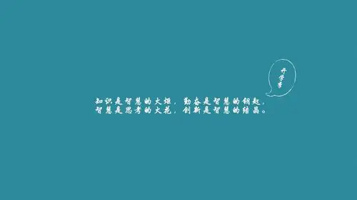 开学季的励志名言,高清图片-壁纸族