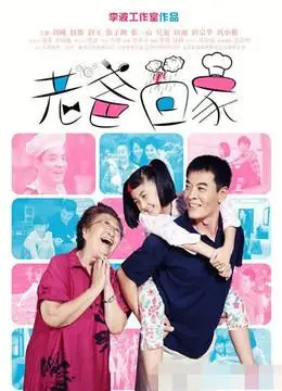 老爸回家