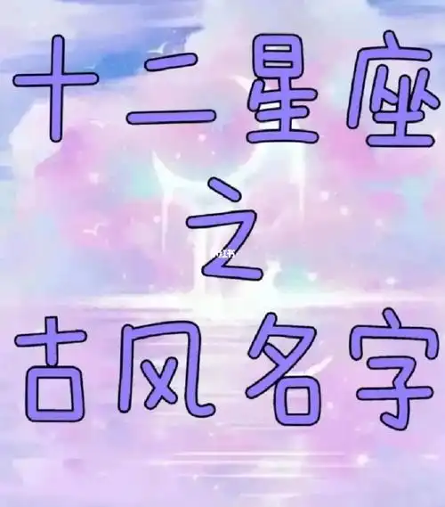 十二星座之古风名字