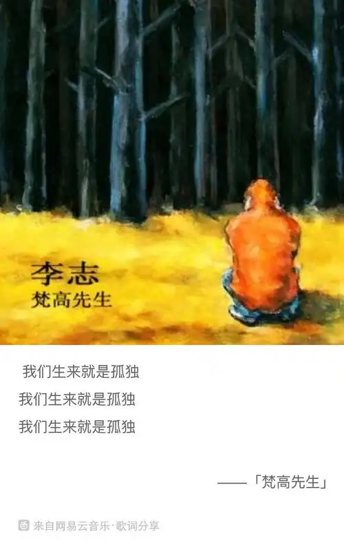 李志《梵高先生》