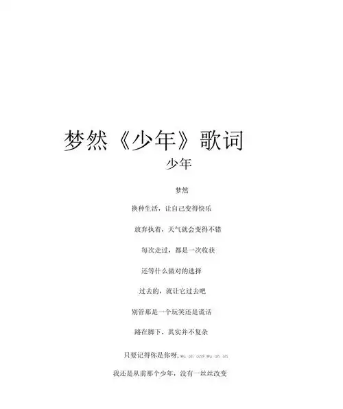 梦然《少年》歌词资料_第1页