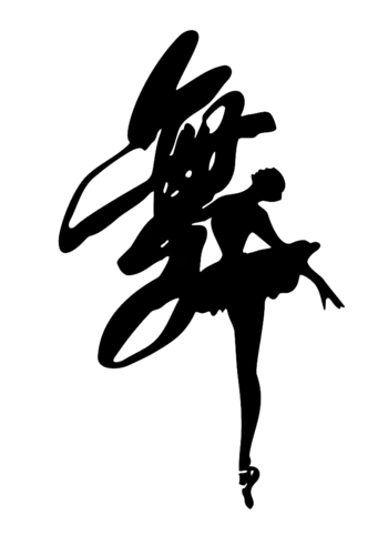 舞字艺术字设计