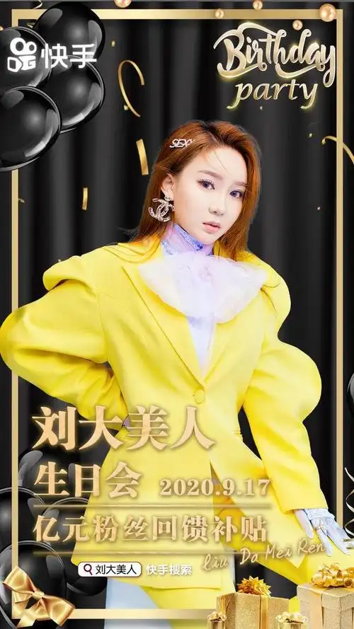 刘大美人邀你参加世纪生日会了!冲啊!