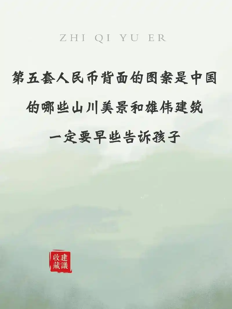 第五套人民币背面的图案是中国的哪些山川美景和雄伟建筑一定要早些