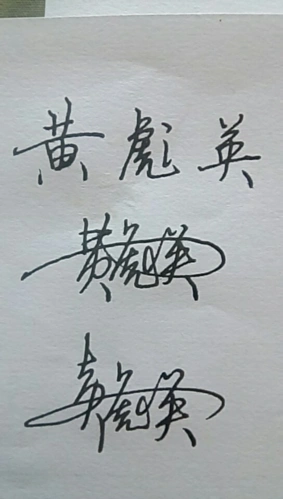 黄彪英艺术签名怎么写