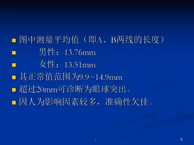 ct测量眼球突出标准ppt课件