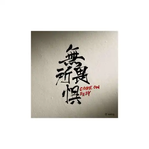 屯屯造字无所畏惧