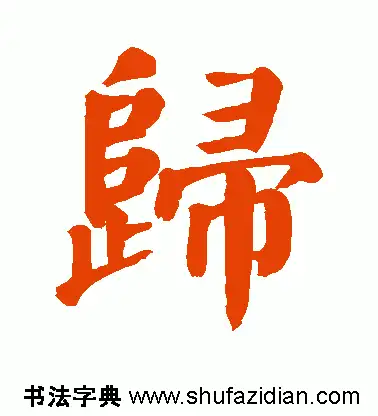 颜体楷书归的写法,即繁体归左边的写法