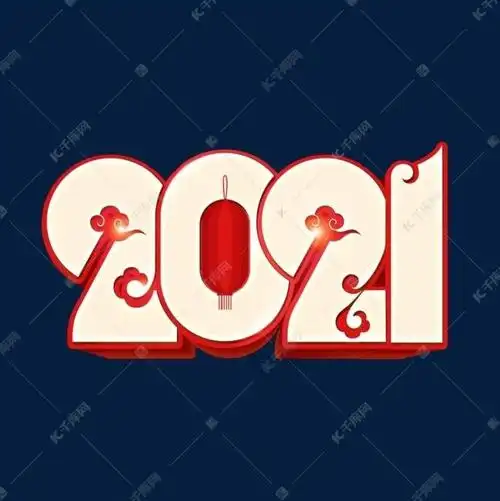 2021霸气带字图片,2021年图片带字唯美-图片大观-奇异网