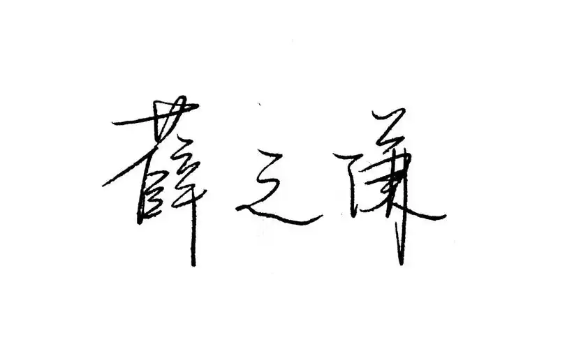 薛之谦 手写 小壁纸