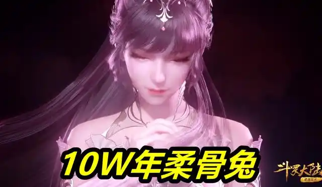 第二个美女魂兽:小舞(10w年柔骨兔)