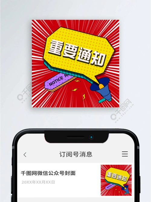 波普风格重要通知微信公众号