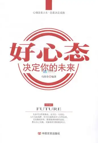 好心态 决定你的未来