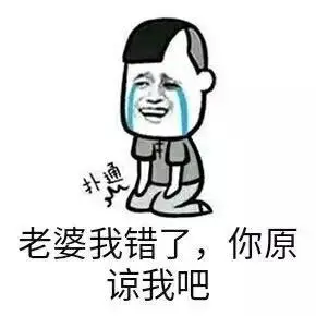 老婆 我错了o(╥﹏╥)o