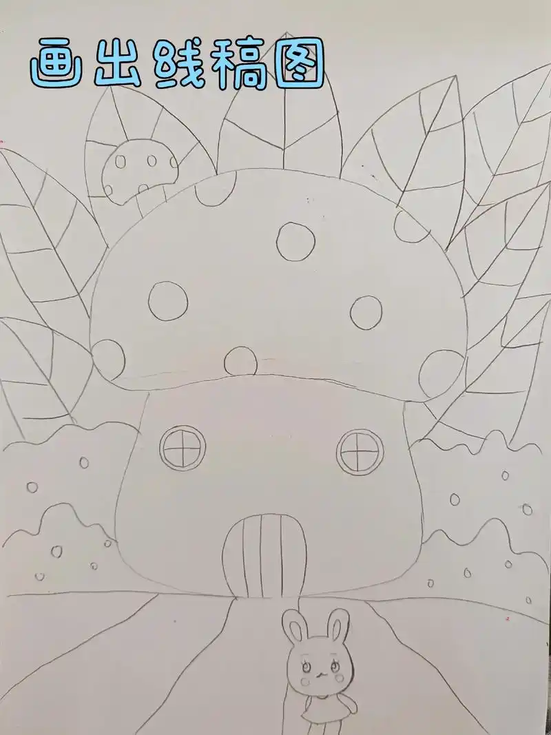 610岁小朋友创意儿童画蘑菇小屋