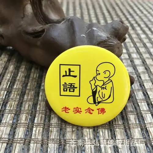 [弘慧] 止语南无阿弥陀佛胸章 佛教徽章 佛教用品胸章 (261-1)