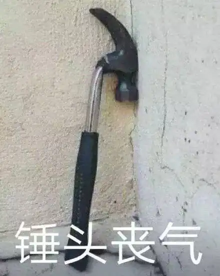 锤头丧气(锤子)