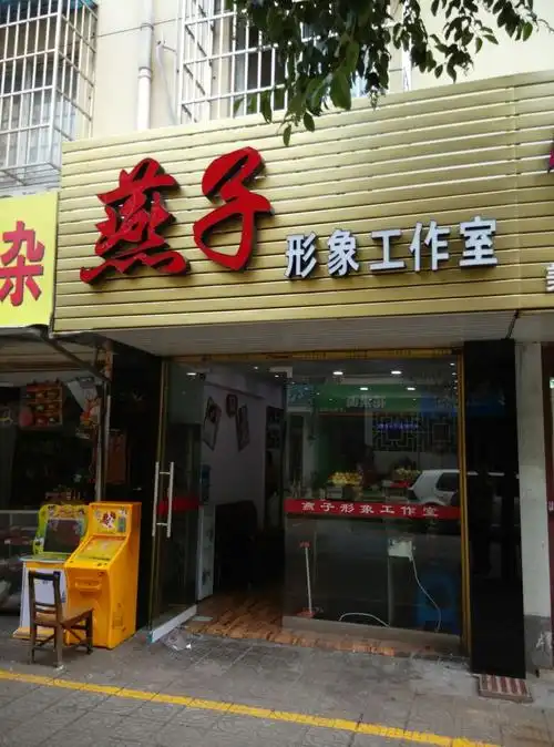 燕子形象工作室