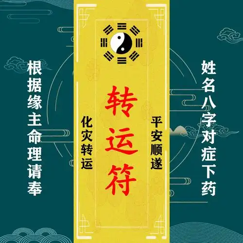 开运转运五鬼运财招财桃花运事业财运符咒马崇道道长灵符