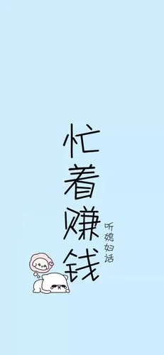 手机壁纸忙着赚钱