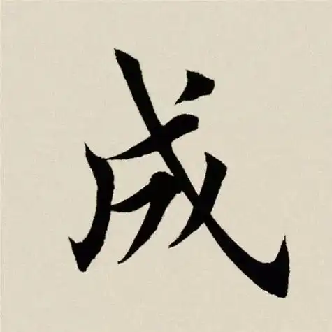 成撇笔较多,注意变化;戈钩是较难写的笔画,同时又是最易出彩的一笔