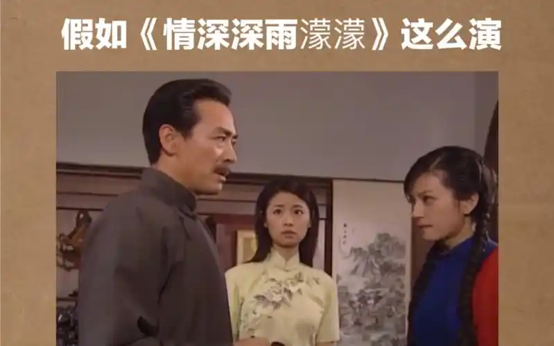 开个脑洞假如情深深雨蒙蒙这么演