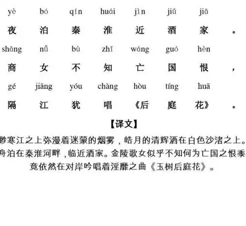 泊秦淮(带拼音图文)