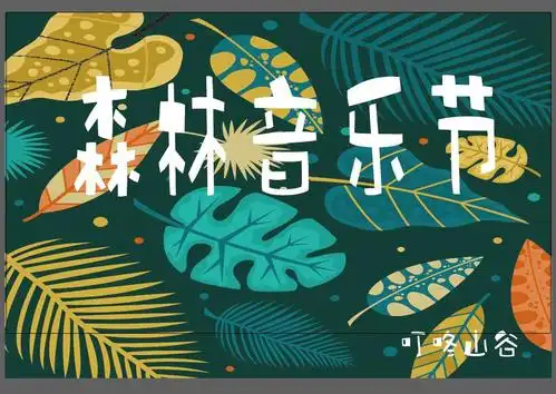 叮咚山谷——森林音乐节