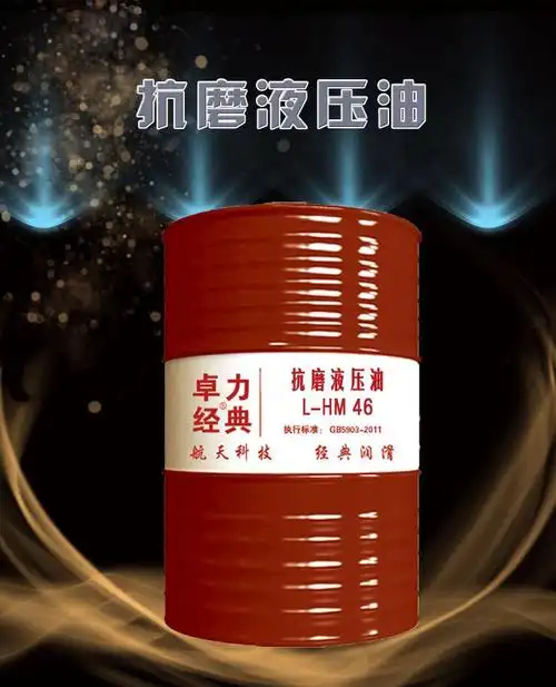 4668抗磨液压油叉车挖掘机液压系统用油免费油样