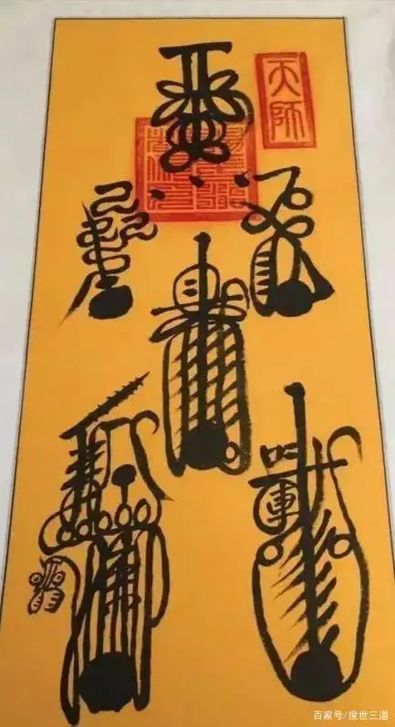 道教祖庭嗣汉天师府符箓古器文物鉴赏 天师灵符