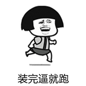 装完逼就跑金馆长逃跑搞笑gif动图_动态图_表情包下载_soogif