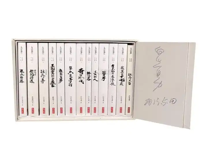 白先勇b1937签名书一函书