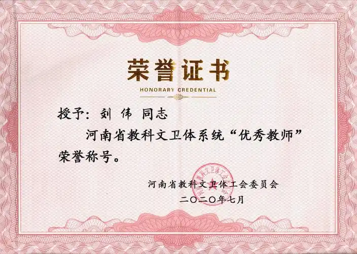 河南省教科文卫体系统"优秀教师"荣誉证书-刘伟.jpg