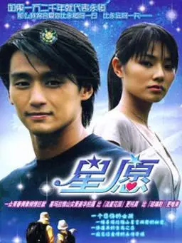 星愿中国台湾|汉语普通话|2003年|电视剧爱情青春偶像|共23集导演
