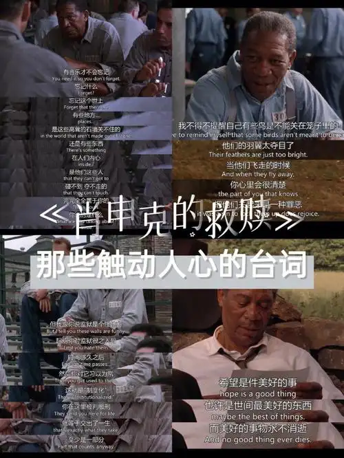 肖申克的救赎经典而触动人心的台词