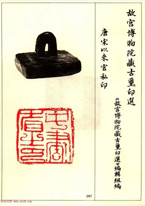 故宫博物院藏古玺印选(三)-----唐宋以来官私印