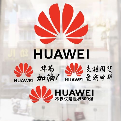 华为logo/huawei数码手机店铺标志识橱窗玻璃墙贴纸装饰用品布置